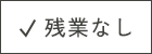 残業なし