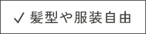 髪型や服装自由