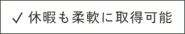 休暇も柔軟に取得可能