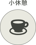 小休憩