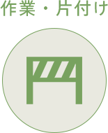 作業・片付け